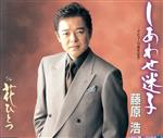 藤原浩販売会社/発売会社：キングレコード（株）(キングレコード（株）)発売年月日：2003/09/26JAN：4988003290474歌謡曲系のソフトな曲を中心に歌ってきた藤原浩が、今作では初めて調子のいい演歌に挑戦。思わず口ずさんでしまいたくなる、とても歌いやすく耳なじみのよいナンバーで、新境地を聴かせてくれる。