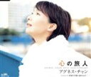 【中古】 心の旅人/能登の夕陽に染められて/アグネス・チャン