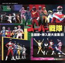 【中古】 スーパーヒーロークロニクル::スーパー戦隊 主題歌・挿入歌大全集I/(オムニバス),ささきいさお,堀江美都子,コロムビアゆりかご会,こおろぎ’73,ザ...