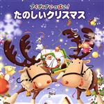 【中古】 アイディアいっぱい たのしいクリスマス／ キッズ タンポポ児童合唱団 遠藤由加里 鈴木より子 長谷知子