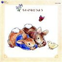 【中古】 Peter Rabbit and Friends::ちいさなどうよう/(オムニバス),山野さと子,森の木児童合唱団,濱松清香,林幸生,塩野雅子,野田恵...