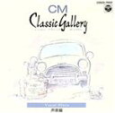 【中古】 新編CMクラシック・ギャラリー 声楽編/(クラシック)