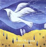 【中古】 a　princess　tale／uran　okajima