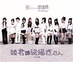Idol Name: Ya Line - 【中古】 姫君と絵描きさん（初回盤）／星のオトメ歌劇団