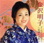 【中古】 ゴールデン☆ベスト　金沢明子（SHM−CD）／金沢明子