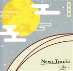 【中古】 News　Tracks－和－　其の弐／（BGM）