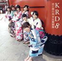 【中古】 君と僕の唄/花蝶願舞(Type-B)/KRD8