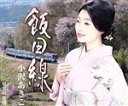 【中古】 飯田線/小沢あきこ
