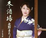 【中古】 冬酒場／北野まち子