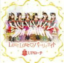 【中古】 LoveLove パーリィナイト/UPローチ