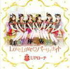 【中古】 LoveLove　パーリィナイト／UPローチ