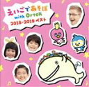 【中古】 NHKえいごであそぼ with Orton 2018−2019 ベスト/(キッズ),マーシャル・スミス,ポップコーン,アサ・ツジ,きらり,オリビア・バ...