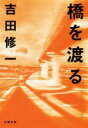  橋を渡る 文春文庫／吉田修一(著者)