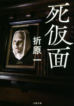 【中古】 死仮面 文春文庫／折原一(著者)