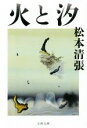 【中古】 火と汐 新装版 文春文庫／松本清張(著者)