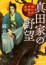  真田家の野望 けんか中納言光圀 徳間文庫／麻倉一矢(著者)