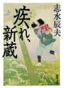 【中古】 疾れ、新蔵 徳間文庫／志水辰夫(著者)