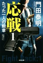 【中古】 応戦　たった一人の勲章(1) 光文社文庫／門田泰明(著者)