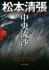 【中古】 中央流沙 松本清張プレミアム・ミステリー 光文社文庫／松本清張(著者)