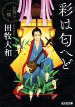 Historical, Period Novels - 【中古】 彩は匂へど 其角と一蝶 光文社文庫／田牧大和(著者)