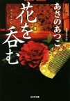 【中古】 花を呑む 弥勒シリーズ　長編時代小説 光文社文庫／あさのあつこ(著者)