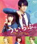 【中古】 ういらぶ。 通常版(Blu-ray Disc)/平野紫耀,桜井日奈子,玉城ティナ,佐藤祐市(監督),星森ゆきも(原作),佐藤直紀(音楽) 2,090円