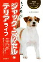 【中古】 もっと楽しいジャック・ラッセル・テリアライフ 犬種別一緒に暮らすためのベーシックマニュアル/愛犬の友編集部(編者)