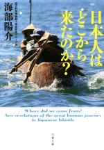 【中古】 日本人はどこから来たのか？ 文春文庫／海部陽介(著