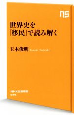 【中古】 世界史を「移民」で読み解く NHK出版新書575／玉木俊明(著者)