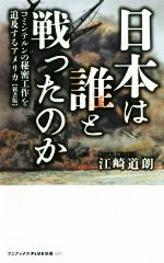 【中古】 日本は誰と戦ったのか　新書版 コミンテルンの秘密工