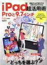 【中古】 iPad超活用術 Proと9.7インチ エイムック/エイ出版社