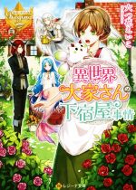 【中古】 異世界大家さんの下宿屋事情 レジーナ文庫/六つ花えいこ(著者)