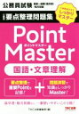 【中古】 公務員 要点整理問題集 ポイントマスター 国語・文章理解 公務員試験 国家一般職(高卒者)・地方初級/TAC出版編集部(著者)