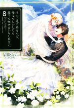 【中古】 うちの娘の為ならば、俺はもしかしたら魔王も倒せるかもしれない。(8) HJ NOVELS／CHIROLU(著者),景