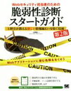 【中古】 脆弱性診断スタートガイド Webセキュリティ担当者のための 第2版 上野宣が教える新しい情報漏えいを防ぐ技術/上野宣(著者)
