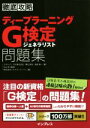 【中古】 徹底攻略 ディープラーニングG検定 ジェネラリスト問題集／明松真司(著者),田原眞一(著者),杉山将