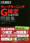 【中古】 徹底攻略　ディープラーニングG検定　ジェネラリスト問題集／明松真司(著者),田原眞一(著者),杉山将