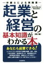 【中古】 起業と経営の基本知識がわかる本 第2版 弁護士による実践書/東京弁護士会親和全期会(著者)