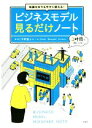 【中古】 知識ゼロでも今すぐ使える！ビジネスモデル見るだけノート／平野敦士カール