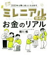 【中古】 ミレニアル世代のお金のリアル 2000年以降に成人になる世代／横川楓(著者)