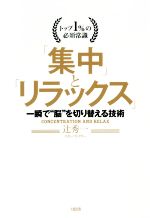 楽天ブックオフ 楽天市場店【中古】 「集中」と「リラックス」 トップ1％の必須常識　一瞬で“脳”を切り替える技術／辻秀一（著者）