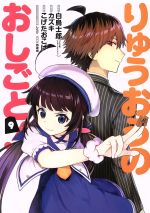 Dengeki C - 【中古】 りゅうおうのおしごと！(9) ヤングガンガンC／こげたおこげ(著者),白鳥士郎,カズキ,西遊棋,しらび