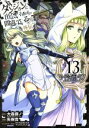 【中古】 ダンジョンに出会いを求めるのは間違っているだろうか外伝 ソード オラトリア(13) ガンガンC JOKER／矢樹貴(著者),大森藤ノ,はいむらきよたか,ヤスダスズヒト