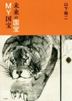 【中古】 未来の国宝・MY国宝／山下裕二(著者)