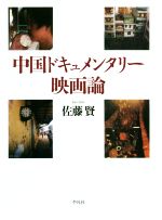 【中古】 中国ドキュメンタリー映画論／佐藤賢(著者)