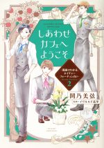 【中古】 しあわせカフェへようこそ　〜漫画でわかる、ネイチャーフォーチュン占い〜(2) デザートKC／鬨乃美弦(著者),イヴルルド遙華