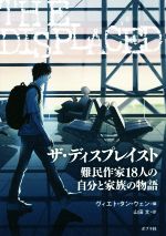 【中古】 ザ・ディスプレイスト 難民作家18人の自分と家族の物語／ヴィエト・タン・ウェン(編者),山田..