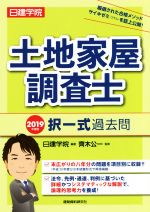 【中古】 日建学院　土地家屋調査士　択一式過去問(2019年度版)／日建学院(著者),齊木公一