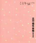 【中古】 立川・福生・青梅 昭島・羽村 ことりっぷ／昭文社