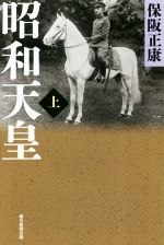 保阪正康(著者)販売会社/発売会社：朝日新聞出版発売年月日：2019/02/08JAN：9784022630803